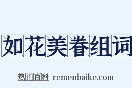 如花美眷组词是什么意思的图片